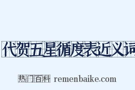 代贺五星循度表近义词是什么意思的图片